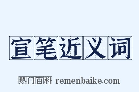 宣笔近义词是什么意思的图片
